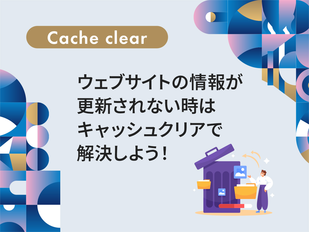 ウェブサイトの情報が更新されない時はキャッシュクリアで解決しよう